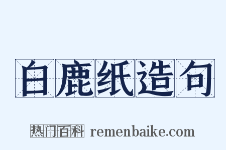 白鹿纸造句是什么意思的图片